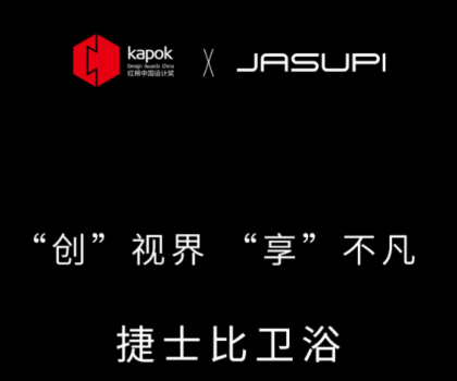 ‘創(chuàng)’視界，‘享’不凡|捷士比衛(wèi)浴榮膺2022紅棉中國設(shè)計(jì)獎(jiǎng)