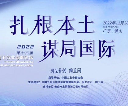 中國(guó)廚衛(wèi)行業(yè)高峰論壇｜東鵬整裝衛(wèi)浴榮獲2022廚衛(wèi)榜多項(xiàng)大獎(jiǎng)