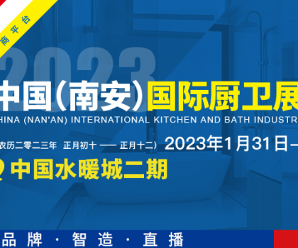 首屆中國（南安）國際廚衛展覽會將在中國水暖城舉辦，火熱招展中！