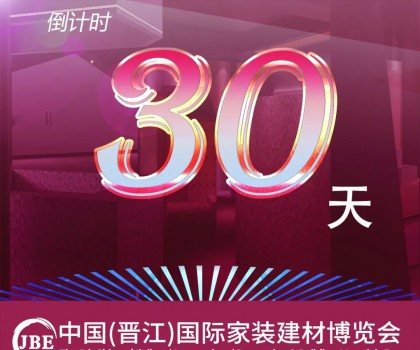 倒計時30天！我們約好，晉江相見！