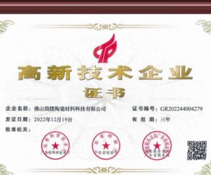 熱烈祝賀簡(jiǎn)捷制釉佛山公司通過(guò)國(guó)家高新技術(shù)企業(yè)認(rèn)定