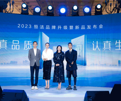 亮點紛呈，成果斐然！2023恒潔品牌升級暨新品發布會圓滿舉辦