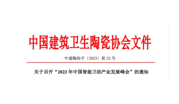 關(guān)于召開“2023年中國智能衛(wèi)浴產(chǎn)業(yè)發(fā)展峰會(huì)”的通知