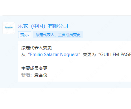 樂家中國更換法定代表人、董事長、總經理