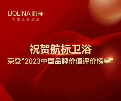 祝賀航標(biāo)衛(wèi)浴榮登“2023中國(guó)品牌價(jià)值評(píng)價(jià)榜單”#BOLINA航標(biāo)  #2023中國(guó)品牌價(jià)值評(píng)價(jià)榜單