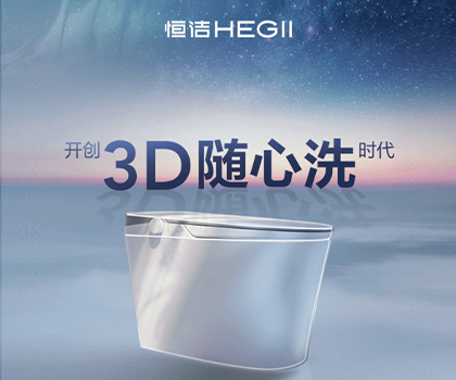 恒潔星品|超凡R9革新科技，開創(chuàng)3D隨心洗時代