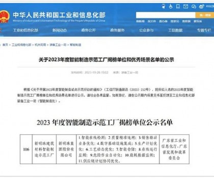 再升級！新明珠入選國家工信部“2023年度智能制造示范工廠揭榜單位”