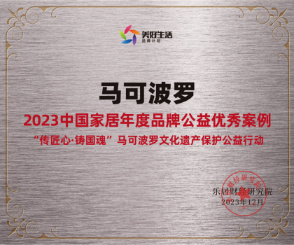 馬可波羅控股入選“2023中國家居年度品牌公益優秀案例”