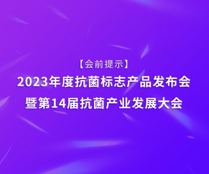 【會前提示】2023年度抗菌標志產品發布會暨第14屆抗菌產業發展大會