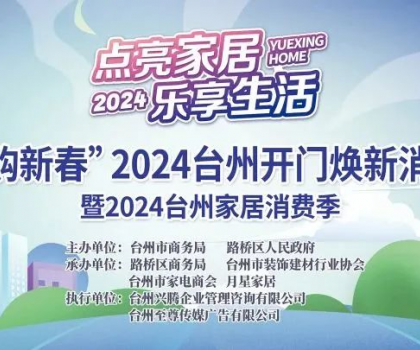 “點(diǎn)亮家居·樂享生活”2024臺(tái)州家居消費(fèi)季活動(dòng)來啦！