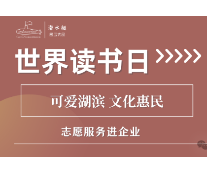 文化惠民進企業(yè)|江蘇潤凡科技世界讀書日活動