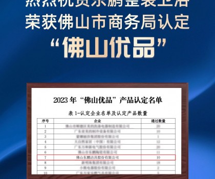 權威認定 品質保障｜東鵬整裝衛浴入圍2023“佛山優品”產品認定名單