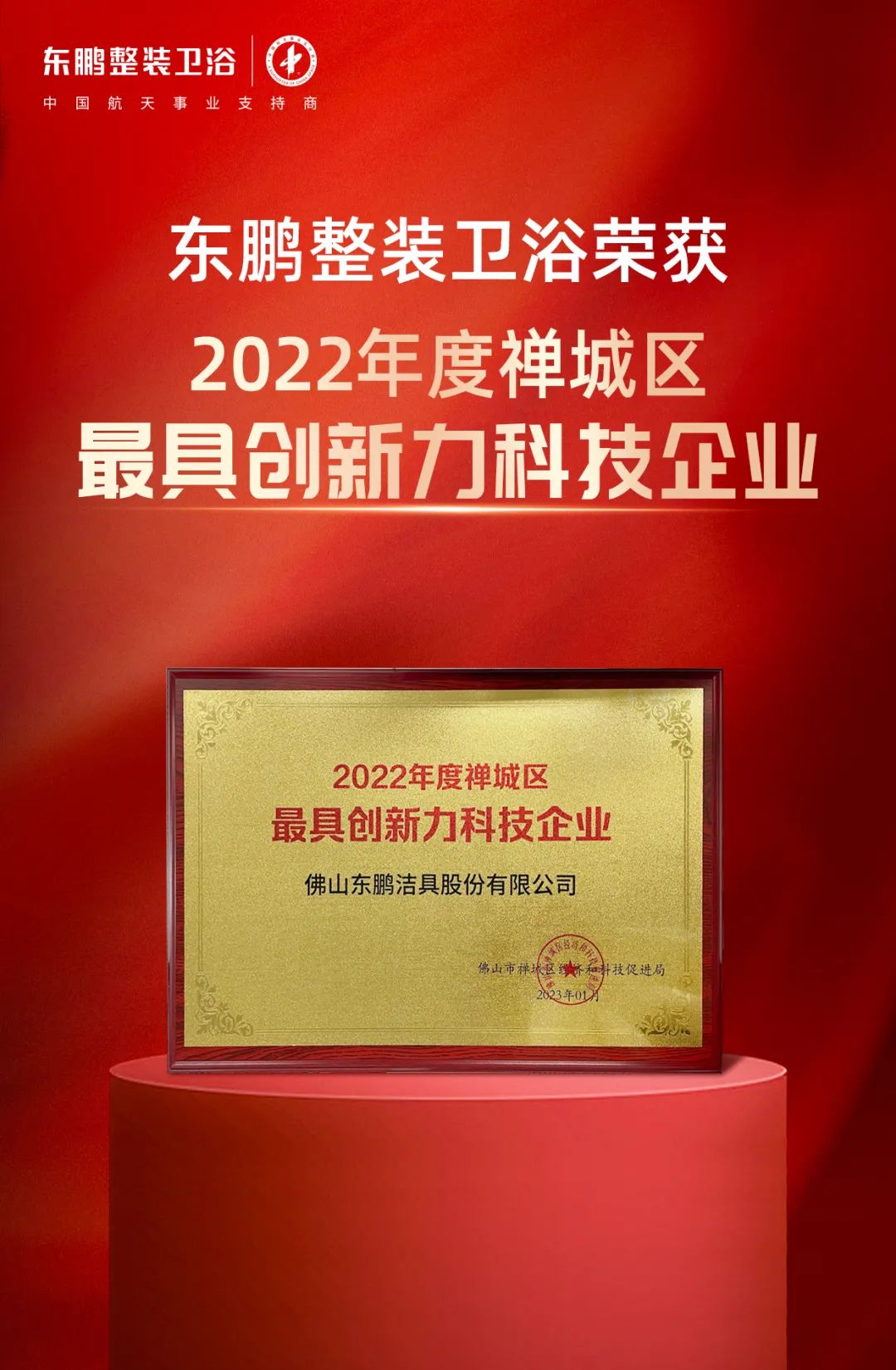 東鵬整裝衛浴榮膺2022年度禪城區“最具創新力科技企業”稱號3.jpg