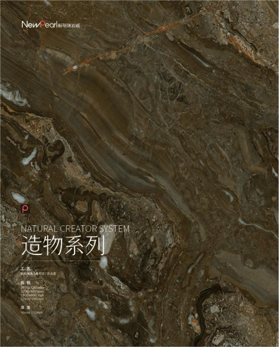 重磅 新明珠巖板“造物之境”系列亮相陶瓷展，探索美學(xué)極致295.png