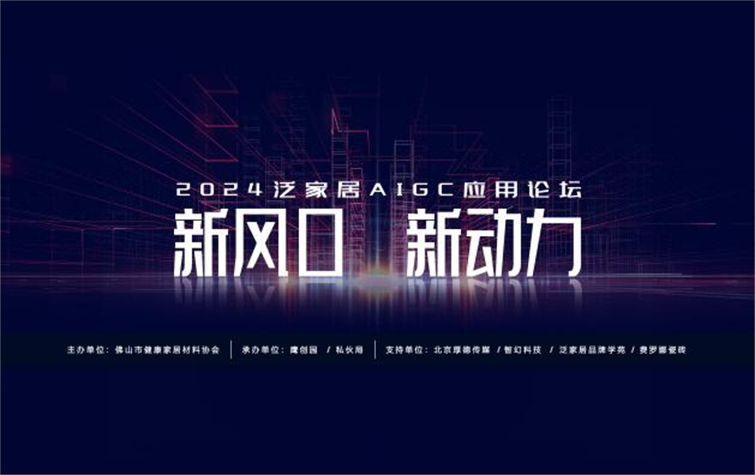 “新風口 新動力——2024泛家居AIGC應用論壇”在鷹創園盛大召開，引領業界新風潮.jpg